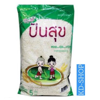 ข้าวปันสุข (ค่าส่งถูกมาก) ข้าวหอมคุณภาพ  ขนาด 5 กิโลกรัม สินค้าใหม่ สุดคุ้ม พร้อมส่ง