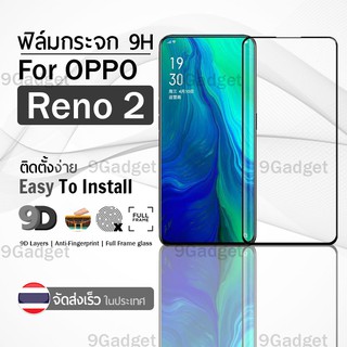 9Gadget - ฟิล์มกระจก OPPO Reno 2 เต็มจอ สีดำ ฟิล์มกันรอย ฟิล์มกระจกนิรภัย ฟิล์มกันกระแทก ฟิล์มกระจกกาวเต็มจอ เคส - 9D Premium Tempered Glass