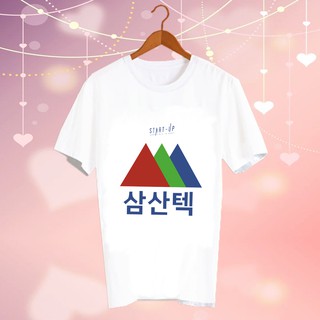 เสื้อยืดสีขาว สั่งทำ เสื้อดารา Fanmade เสื้อแฟนเมด เสื้อแฟนคลับ เสื้อยืด สินค้าดาราเกาหลี CBC167 Start-Up Kdrama