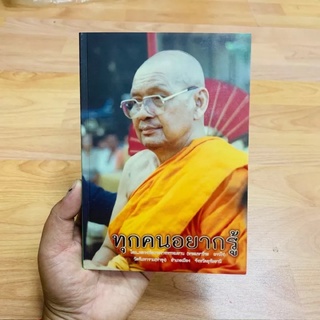 หนังสือทุกคนอยากกรู้ หลวงพ่อฤาษีลิงดำ วัดท่าชุง จ.อุทัย