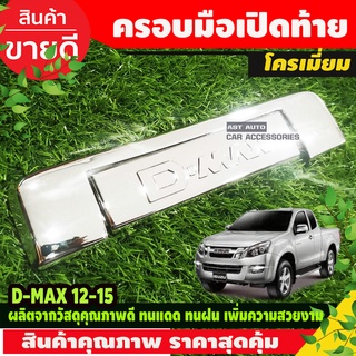 ครอบมือเปิดท้าย V2 ชุปโครเมี่ยม-มีโลโก้ 2ชิ้น ISUZU D-MAX DMAX 2012 - 2015 ใส่ร่วมกันได้ A