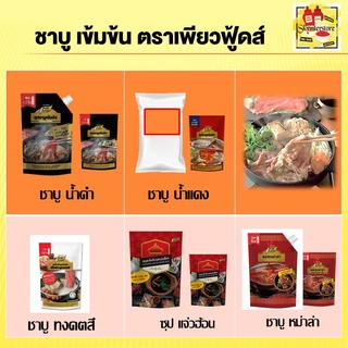 น้ำซุปชาบู ชาบู แจ่วฮ้อน หม่าล่า(คละได้) 100G - 900G(Shabu Sauce)น้ำซุปเข้มข้น หลากหลาย สุกี้ ชาบูสุกี้ พร้อมส่ง