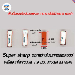 ST Hardware ดอกสว่านไบเมททอลโฮลซอว์ โฮลซอร์ โฮลซอ ผลิตจากโลหะ ขนาด 19 มิลลิเมตร  Model BS19MM