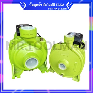 ปั๊มน้ำ TAKA 1”x1HP และ 2”x2HP ใบพัดทองเหลือง