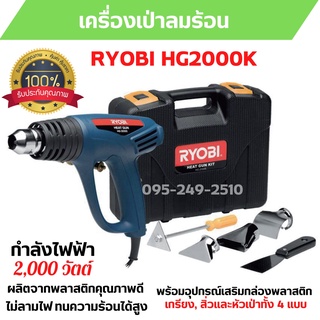 เครื่องเป่าลมร้อน RYOBI HG2000 K มอเตอร์กําลังสูง 2,000W  สินค้าพร้อมส่ง  🎉📢