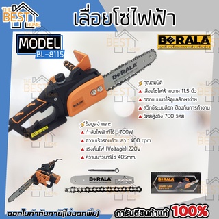 Berala BL-8115 เลื่อยไฟฟ้า พร้อมโซ่ 1 เส้นขนาด 11.5 นิ้ว 700W เลื่อยโซ่