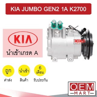 คอมแอร์ นำเข้า เกีย จัมโบ้ รุ่น2 1ร่อง รุ่นออกซ้าย K2700 คอมเพรสเซอร์ คอม แอร์รถยนต์ KIA JUMBO GEN2 1A 526 502