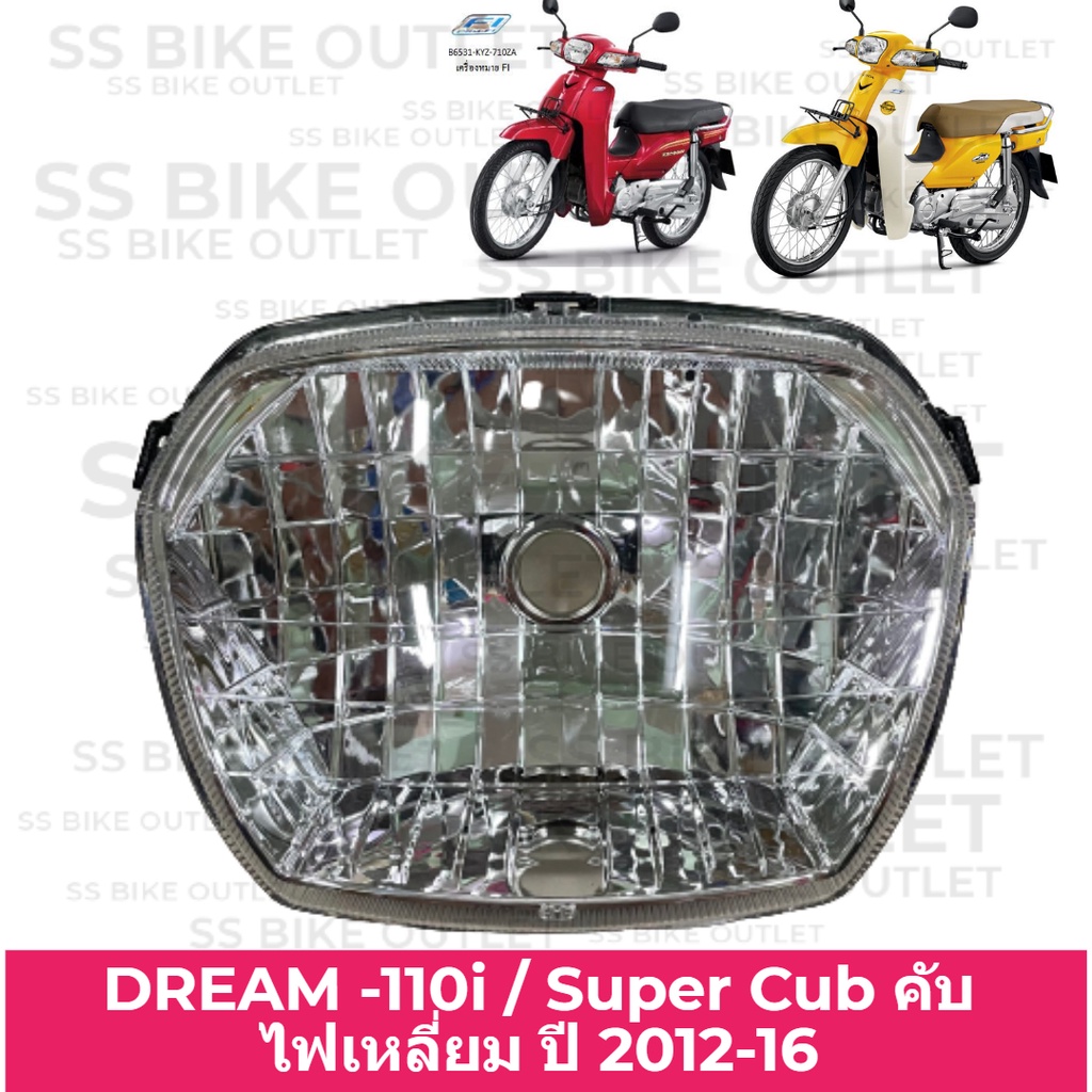 🔺อย่างดี🔺 จานฉาย ไฟหน้า โคมไฟหน้า DREAM110i D110i ดรีม ซูเปอร์คับ Supercub รุ่น ไฟเหลี่ยม ปี 2012-16