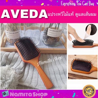 Aveda Brush หวี หวีไม้ แปรงหวีไม้แท้ ดูแลเส้นผม ลดการขาดร่วงจากการหวี