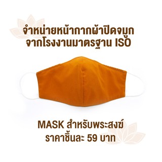 Mask หน้ากากผ้าสำหรับพระสงฆ์