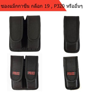 ซองแม็กกาซีน glock19 , ซิก p320, สโตเกอร์ m8000 หรืออื่นๆที่ความจุไม่เกิน 17 นัด ซองผ้าขึ้นรป