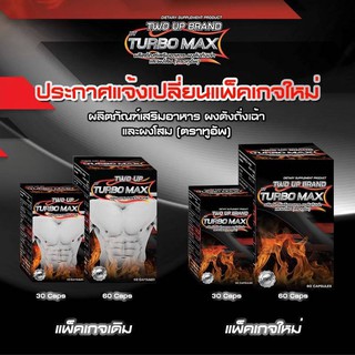 เทอร์โบแม็ก Turbo Max 1 กระปุก 60 แคปซูล อาหารเสริมท่านชาย