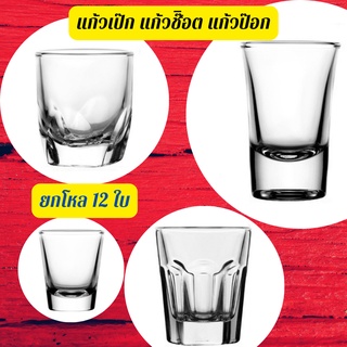 🥃Chanyoot2021🥃Lucky Glass แก้วเป๊ก ป๊อก ช๊อต แก้วใส่เทียน Euro Shot Bell Shot  Rush Shot Groove Shot Glass 12ใบ