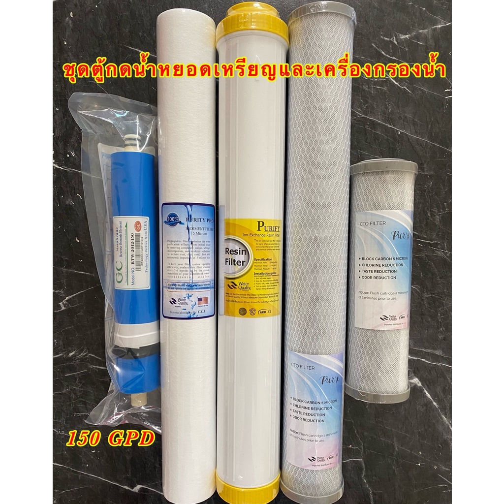 Set.3 ไส้กรองน้ำ 5 ขั้นตอน ชุดตู้กดน้ำหยอดเหรียญและเครื่องกรองน้ำ PP/CTO/RN 20"หรือ GAC 20"/เมมเบรน 150/CTO 10"
