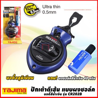 Tajima ปักเต้าตีเส้น แบบผงชอล์ค บอดี้สีน้ำเงิน พร้อมผงชอล์ค ทาจิม่า Chalk Rite II - Ultra Thin รุ่น CR-202B