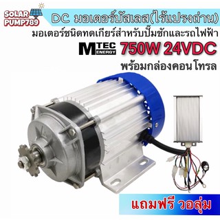 MTEC มอเตอร์บัสเลส DC24V 750W (ทดเกียร์) พร้อมกล่องคอนโทรล สำหรับรถไฟฟ้า และ ปั๊มชัก พิเศษ แถมฟรี วอลุ่ม