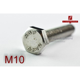 น็อตหัวเหลี่ยมสแตนเลส Stainless Steel Hex Bolt M10