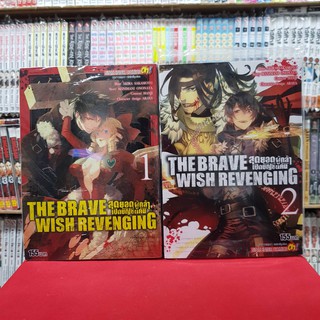 (แบบจัดเซต) THE BRAVE WISH REVENGING สุดยอดผู้กล้าเปิดบัญชีแค้น เล่มที่ 1-2 หนังสือการ์ตูน มังงะ มือหนึ่ง