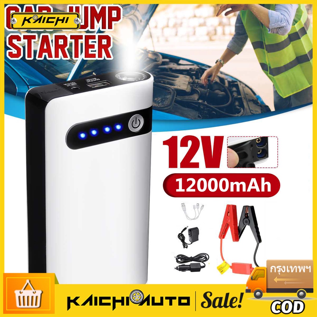 KAICHI_12V 12000mAh จั๊มสตาร์ทรถยนต์ Car Jump Starter Booster USB Power Bank เครื่องชาร์จแบตเตอรี่อุปกรณ์เริ่มต้นฉุกเฉิน