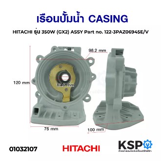 เรือนปั้มน้ำ CASING ฮิตาชิ HITACHI รุ่น 350W (GX2) ASSY Part no. 122-3PAZ06945E/V อะไหล่ปั้มน้ำ