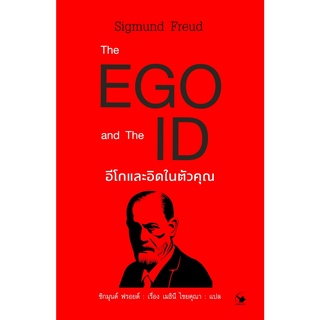 หนังสือ The EGO and The ID อีโกและอิดในตัวคุณ : Sigmund Freud (ซิกมันด์ ฟรอยด์) : สำนักพิมพ์ แอร์โรว์ มัลติมีเดีย