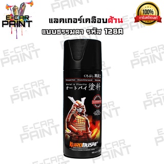 สีสเปรย์ Samurai แลกเกอร์ด้าน รหัส 128A