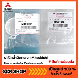 ฝาปิดน้ำฉีดกระจก Mitsubishi แท้เบิกศูนย์