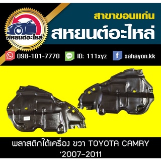 พลาสติกใต้เครื่อง toyota CAMRY 2007-2011 T/W