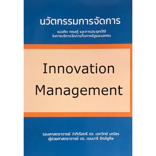 Chulabook|c111|9786165863643|หนังสือ|นวัตกรรมการจัดการ (INNOVATION MANAGEMENT)