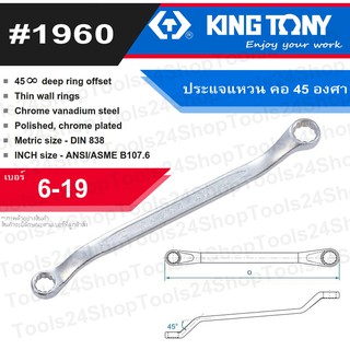 ประแจแหวน คอ45องศา #1960 เบอร์ 6 - 19 King tony