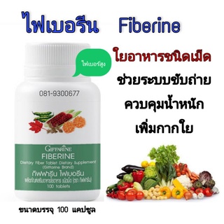 ไฟเบอรีน Fiberine ใยผักธรรมชาติ ช่วยระบบขับถ่าย ท้องผูก ลดริดสีดวงทวาร เพิ่มกากอาหาร ชนิเแคปซูล