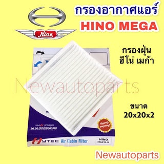 กรองอากาศแอร์ ฮีโน่ เมก้า กรองแอร์ ฟิวเตอร์แอร์ กรองฝุ่น HINO MEGA