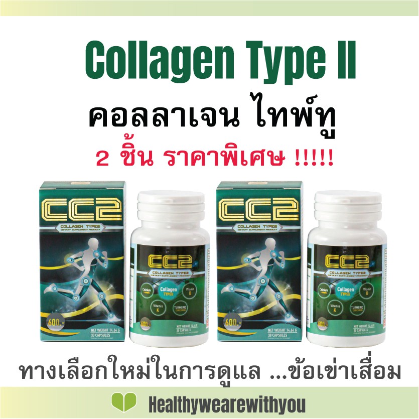 คอลลาเจนไทพ์ทู Collagen Type2 (CC2) 30 เม็ด ****Promotion ราคาพิเศษ 2 กล่อง **in stock **ของแท้