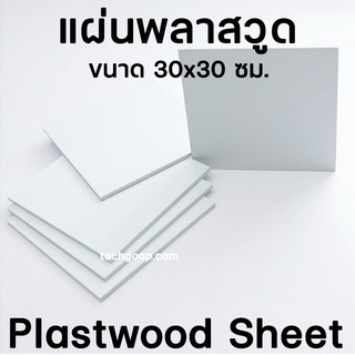 แผ่นพลาสวูด ขนาด 30x30 ซม. แผ่นPlaswood แผ่นไม้พลาสวูด 30*30 ซม. พลาสวูด Plaswood PVC มีหลายความหนา