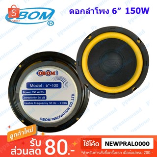 OBOM ดอกลำโพง 6" 150W ขอบอ่อน สีเหลือง รุ่น 6-100y