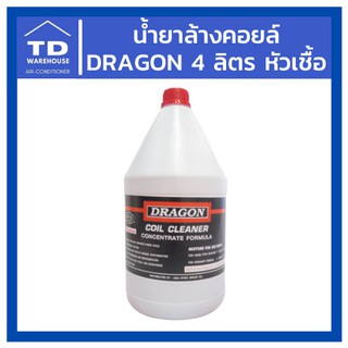 น้ำยาล้างคอยล์ Dragon 4 ลิตร หัวเชื้อ Coil Cleaner