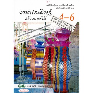 งานประดิษฐ์สร้างรายได้ ม.4-6 วพ. /97.- /9789741867325