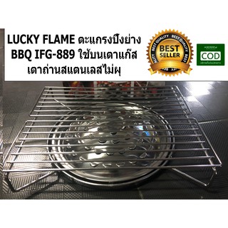 LUCKY FLAME ตะแกรงปิ้งย่าง BBQ IFG-889 ใช้บนเตาแก๊ส เตาถ่านสแตนเลสไม่ผุ