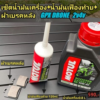 น้ำมันเครื่อง GPX​ DRONE 2V4 +ผ้าเบรคหลัง+น้ำมันเฟืองท้าย