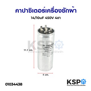 คาปาซิเตอร์เครื่องซักผ้า 10/14uF 450V 4ขา ขาเสียบ อะไหล่เครื่องซักผ้า