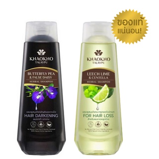 KHAOKHO TALAYPU 330/ 450 ml SHAMPOO, CONDITIONER เขาค้อ ทะเลภู แชมพู, ครีมนวด