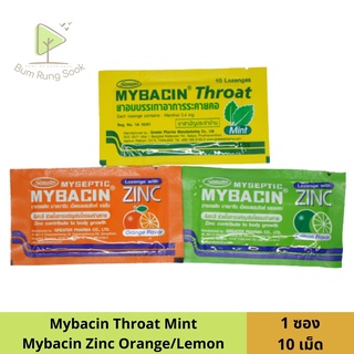 Myseptic Mybacin Zinc Lozenge มายบาซิน ซิ้งค์ เม็ดอม รสส้ม สิ้นที มะนาว ผสมซิงค์ 1 ซอง 10 เม็ด