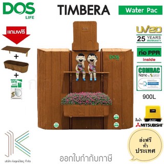 ถังเก็บน้ำ+ปั๊มน้ำ DOS TIMBERA WATER PAC+MITSUBISHI แถมฟรีชุดลูกลอย+ชั้นวาง+กระถางต้นไม้