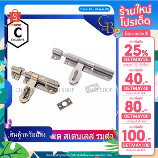 [โค้ดDETMAY25ลด25%] CB_Shop กลอนประตู กลอนขวางประตู กลอนสแตนเลส กลอนAC มี2แบบ 2ขนาด 4นิ้วและ6นิ้ว