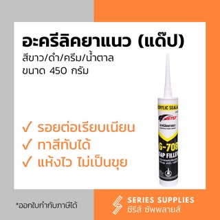 อะคริลิคยาแนว แด๊ปสีขาว/ดำ/ครีม/น้ำตาล GTO ขนาด 450 กรัม