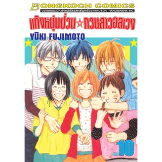 แก๊งหนุ่มป่วน กวนสาวอลเวง (เล่ม 1-10 จบ)