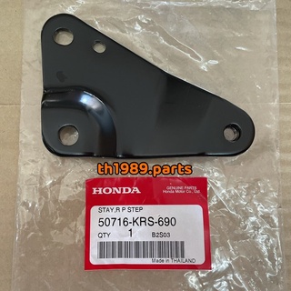 แผ่นยึดเหล็กพักเท้าหลังขวา สำหรับรุ่น Wave100 อะไหล่แท้ HONDA 50716-KRS-690