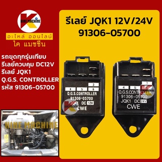 รีเลย์ 12V/24V JQK1 (91306-05700) รีเลย์ควบคุม QGS Controller รีเลย์สวิตช์ อะไหล่-ชุดซ่อม แมคโค รถขุด รถยก โฟคลิฟท์