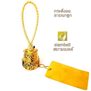 siambell กระดิ่ง กระดิ่งทองเหลือง กระดิ่งลม ระฆังลม กระดิ่งลมญี่ปุ่น ลายนกฮูก (Furin) สยามเบลล์