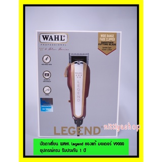 ปัตตาเลี่ยน WAHL Legend ของแท้ มอเตอร์ V9000 วอลล์ ปัตตาเลี่ยน แบตเตอเลี่ยน แบตเลี่ยน ปัตเตอเลี่ยน อุปกรณ์ครบ